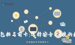2023年虚拟币钱包排名前十：选择安全、便捷的数