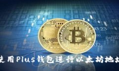 :如何使用Plus钱包进行以太坊地址监控