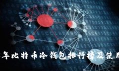 2023年比特币冷钱包排行榜及使用指南