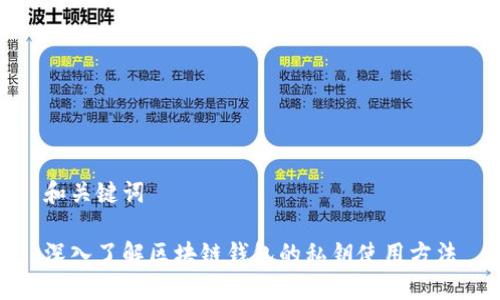 和关键词

深入了解区块链钱包的私钥使用方法