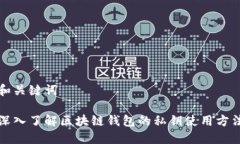 和关键词深入了解区块链钱包的私钥使用方法