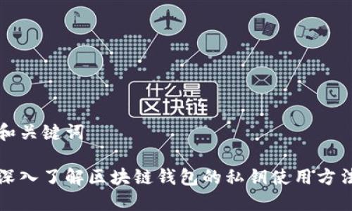 和关键词

深入了解区块链钱包的私钥使用方法