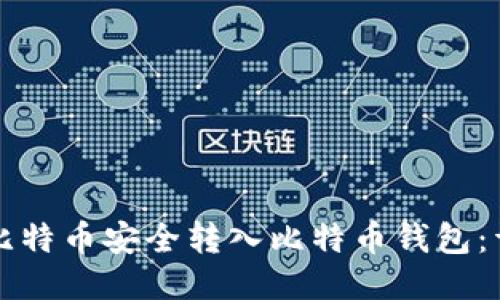 如何将比特币安全转入比特币钱包：详细指南