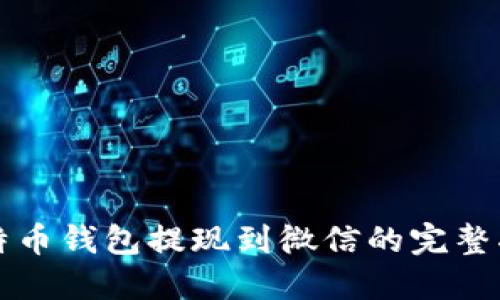 比特币钱包提现到微信的完整指南