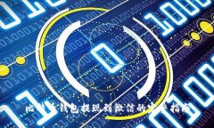 比特币钱包提现到微信的完整指南