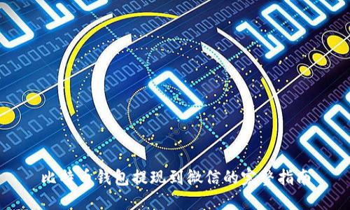 比特币钱包提现到微信的完整指南