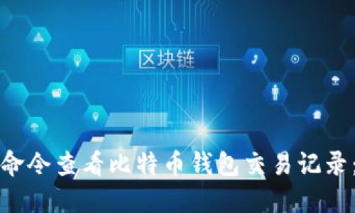 如何通过命令查看比特币钱包交易记录：完整指南
