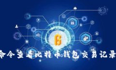 如何通过命令查看比特币钱包交易记录：完整指