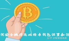 如何安全地修改比特币钱包设置和信息