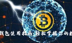 以太坊数字钱包使用指南：轻松掌握你的数字资