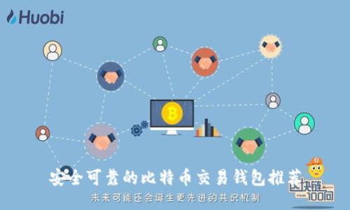 安全可靠的比特币交易钱包推荐