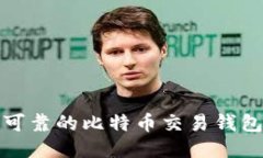 安全可靠的比特币交易钱包推荐
