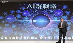 2023年美国最佳比特币钱包推荐：安全性、易用性