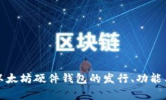全面解析以太坊硬件钱包的发行、功能与选择指