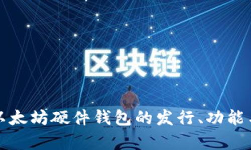 全面解析以太坊硬件钱包的发行、功能与选择指南