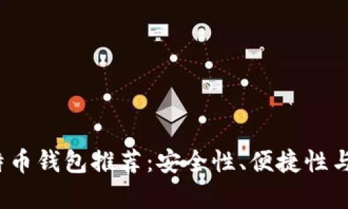 2023年最佳比特币钱包推荐：安全性、便捷性与隐私性全面解析