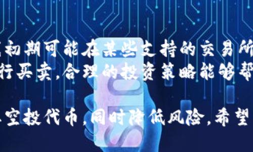    如何获取以太坊钱包空投糖果：全面指南  / 
 guanjianci  以太坊, 钱包空投, 加密货币, 糖果空投  /guanjianci 

以太坊是一个去中心化的平台，允许开发者在其区块链上构建应用程序。随着这一平台的发展，它的用户基础也在不断扩大，而空投作为一种促销手段，越来越受到关注。本文将详细介绍如何获取以太坊钱包的空投糖果以及相关的流程、注意事项和策略。

一、以太坊空投的基本概念
以太坊（Ethereum）是一个开放源代码的区块链平台，具有智能合约功能。这种平台允许开发者构建去中心化应用程序（DApps）。空投是指在区块链网络中，无偿分发代币或加密货币的一种方式，通常来吸引用户参与或推广某个项目。
以太坊的空投主要是通过在其平台上完成特定的任务来获取新代币。这些任务可能包括注册新钱包、参与某个社区活动、投资新项目等。空投糖果通常是指那些小额的、代表新项目或代币的免费赠送，旨在吸引用户关注和使用。

二、获取以太坊钱包空投糖果的步骤
以下是获取以太坊钱包空投糖果的具体步骤：
ol
    listrong创建以太坊钱包：/strong你需要一个以太坊钱包，这可以是软件钱包（如MetaMask、Trust Wallet等）或硬件钱包（如Ledger、Trezor等）。确保你能够访问到钱包的私钥和恢复种子短语。/li
    listrong保持关注项目动态：/strong关注以太坊生态内的新项目启动，参与相关社区（如Twitter、Telegram、Reddit等）。这些社区经常会发布关于新空投的信息。/li
    listrong参与社区活动：/strong许多项目会要求你在社交媒体上分享他们的内容，邀请朋友参与，或完成问卷调查等。这些活动通常是获取空投的基础条件。/li
    listrong注册参与空投：/strong项目方会提供一个注册链接，填写相关信息并确保你的以太坊钱包地址输入无误。有些项目还会要求进行KYC（身份验证）。/li
    listrong等待分发：/strong完成以上步骤后，耐心等待项目方进行空投。通常在几天到几周内，代币会被分发到你提供的钱包地址。/li
/ol

三、空投的注意事项
在参与以太坊钱包空投时，有一些注意事项需要牢记：
ol
    listrong谨防诈骗：/strong很多空投可能是骗局，特别是在社交媒体上见到的项目。一定要核实项目的真实性，查看项目的官方网站和社区反馈。/li
    listrong安全性：/strong不要随意点击链接或提供你的私钥和助记词，合理选择与项目方交流的渠道，确保自己的钱包安全。/li
    listrong兼容性：/strong确保你的以太坊钱包能够支持接收即将空投的代币，有些代币可能只能在特定平台上进行交换。/li
    listrong封闭升级：/strong有些项目会在空投后对代币进行封闭升级，了解代币解锁的条件，有助于更好地把握投资时机。/li
/ol

四、空投的潜在收益与风险
参与以太坊钱包空投有可能获得丰厚的回报，但也伴随着风险。
首先，空投可能会带来短期内的代币上涨机会，如果你参与的项目获得广泛的认可，代币价值有可能大幅上涨。然而，这并不一定是常态，很多项目的代币可能会在上线后迅速贬值。
其次，空投的成功与否往往依赖于项目方的实力及其执行能力。很多空投项目在发布后可能因技术问题、市场竞争或团队问题导致失败，因此，在参与之前务必进行充分调查。

五、常见问题解答

问题一：如何辨别一个空投项目的真实性？
辨别空投项目的真实性是确保自己资金及信息安全的重要环节。首先，查看项目的官网，确保其设计专业、信息透明。靠谱的项目一般会详细说明他们的技术背景、团队信息以及代币分配方式。
其次，关注项目的社交媒体平台，比如Twitter、Telegram等，看看社群的活跃程度以及用户的反馈，与你的好友进行讨论也能帮助你判断项目的可靠性。
最后，确保项目有足够的知名度，寻找行业内人士对这个项目的评价。很多成功的项目都有着很好的开发团队，其影响力与社区支持能够为你提供信心。

问题二：我需要支付费用才能参与空投吗？
通常情况下，正规空投项目不需要任何费用，只需完成注册或社交媒体互动。然而，有些项目可能会要求你支付小额的燃料费（gas fee），这通常是为了在以太坊网络上执行某些交易。
例如，获取某些代币或参与预售阶段，有时会涉及到合约互动，那么你就需要支付相应的燃气费用。参与前，务必仔细阅读活动条款，确保自己明白所需的操作以及费用。

问题三：在空投中我能获取多少代币？
空投能获得多少代币通常由项目方进行决定，代币的数量可能取决于多个因素，包括但不限于参与人数、完成的任务类型和项目的计划策略。一般情况下，代币数量不会太多，往往是在数十到数百个代币。
此外，许多空投也搭配了一些形式的奖励，比如邀请朋友参与可以获得额外空投，这也会影响你最终获得的代币数量。在参与过程中，了解奖励结构，将帮助你更合理地安排自己的目标。

问题四：如何安全地存储空投代币？
获得空投后，存储代币的安全性至关重要。将代币存储在非托管的钱包（如硬件钱包）中，是一种非常安全的方式。这类钱包能给你提供更高的安全保障，相比于在线钱包，硬件钱包不易受到黑客攻击。
此外，避免使用不安全的公共网络进行交易，始终确保你的设备安全更新以抵御潜在的网络威胁。定期备份钱包的数据，包括私钥和助记词，万一出现问题可以进行恢复。

问题五：我可以将空投代币快速出售吗？
通常情况下，空投代币在获得之后是可以进行交易的，但交易前请确认代币是否在市场上有流通。新代币在上线初期可能在某些支持的交易所上架，并发布其交易对。
请注意，部分项目的代币在初始阶段可能会出现价格波动，刚获得代币的用户可以选择等待其价格稳定后再进行买卖。合理的投资策略能够帮助用户在加密货币市场中更好地把控风险与收益。

总结来说，参与以太坊空投糖果的过程充满了机遇与挑战，通过了解各种相关知识和技巧，能够帮助你顺利获取空投代币，同时降低风险。希望以上信息能够帮助你在加密货币世界中取得成功！