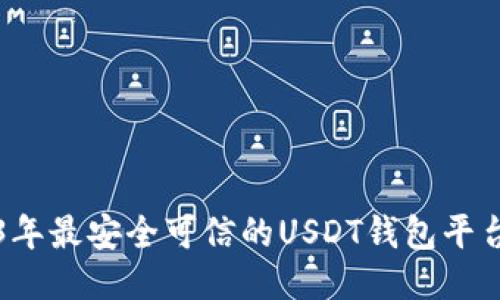 2023年最安全可信的USDT钱包平台推荐