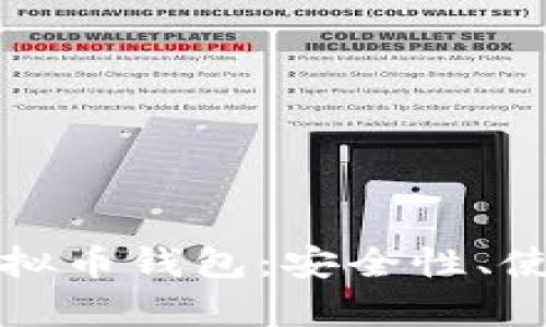 全面解析狐狸头虚拟币钱包：安全性、使用指南与市场前景