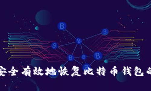 如何安全有效地恢复比特币钱包的私钥