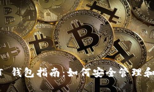 Omni USDT 钱包指南：如何安全管理和使用稳定币