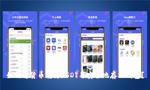 如何将货币转为USDT并安全地存入钱包？