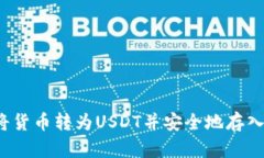如何将货币转为USDT并安全地存入钱包？