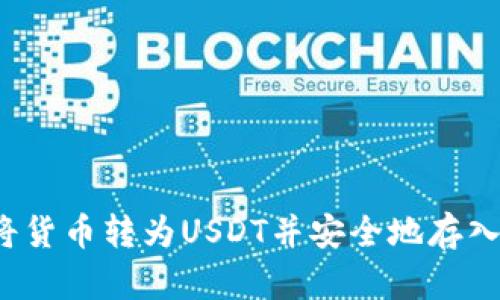 如何将货币转为USDT并安全地存入钱包？
