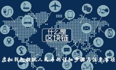 虚拟钱包提现人民币的详细步骤与注意事项