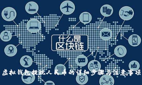 虚拟钱包提现人民币的详细步骤与注意事项