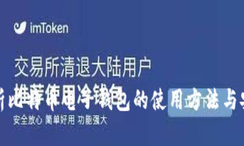 全面解析比特币电子钱包的使用方法与安全策略