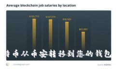 如何将比特币从币安转移到您的钱包：完整指南