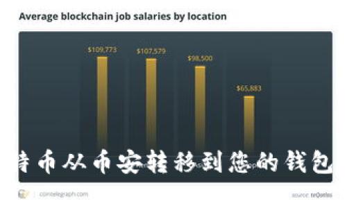 如何将比特币从币安转移到您的钱包：完整指南
