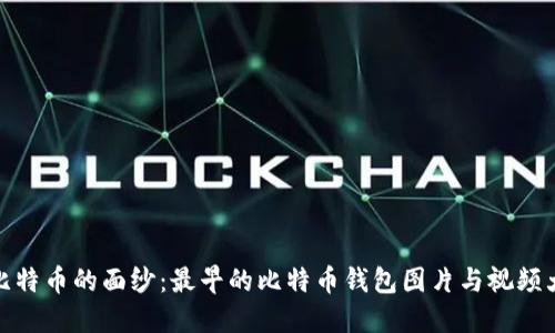 揭开比特币的面纱：最早的比特币钱包图片与视频大探秘