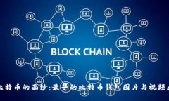 揭开比特币的面纱：最早的比特币钱包图片与视