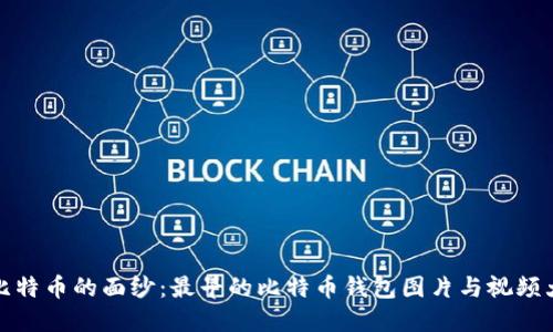 揭开比特币的面纱：最早的比特币钱包图片与视频大探秘