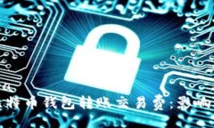 hera /hera  全面解读比特币钱包转账交易费：影响