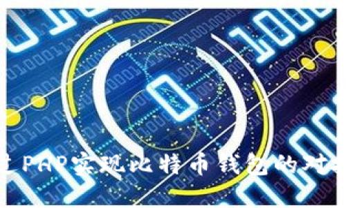 如何通过PHP实现比特币钱包的对接与管理