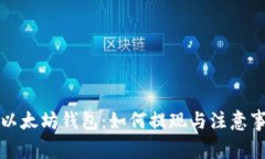 现在的以太坊钱包：如何提现与注意事项解析