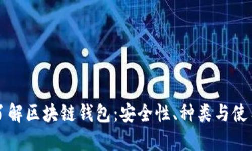 深入了解区块链钱包：安全性、种类与使用指南