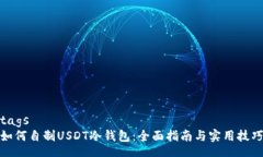tags如何自制USDT冷钱包：全面指南与实用技巧