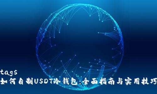 tags
如何自制USDT冷钱包：全面指南与实用技巧