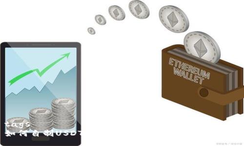 tags
如何自制USDT冷钱包：全面指南与实用技巧