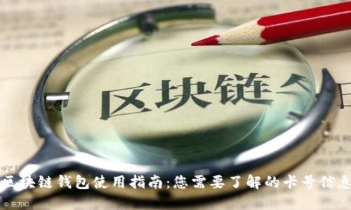 区块链钱包使用指南：您需要了解的卡号信息