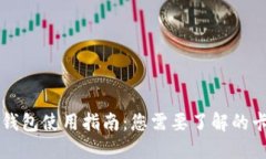 区块链钱包使用指南：您需要了解的卡号信息