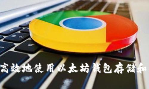 如何安全高效地使用以太坊钱包存储和管理USDT