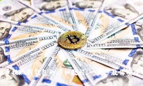 虚拟币提现到钱包的详细教程：一步步教你安全操作