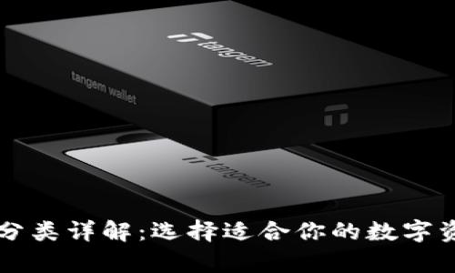 区块链钱包分类详解：选择适合你的数字资产存储方式