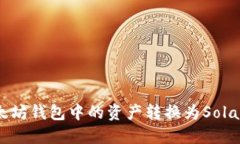 : 如何将以太坊钱包中的资产转换为Solana：详细指