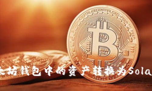 : 如何将以太坊钱包中的资产转换为Solana：详细指南